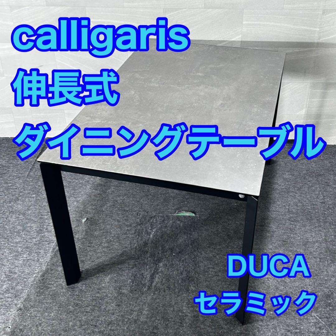 calligaris 伸長式ダイニングテーブル DUCA セラミック d4844