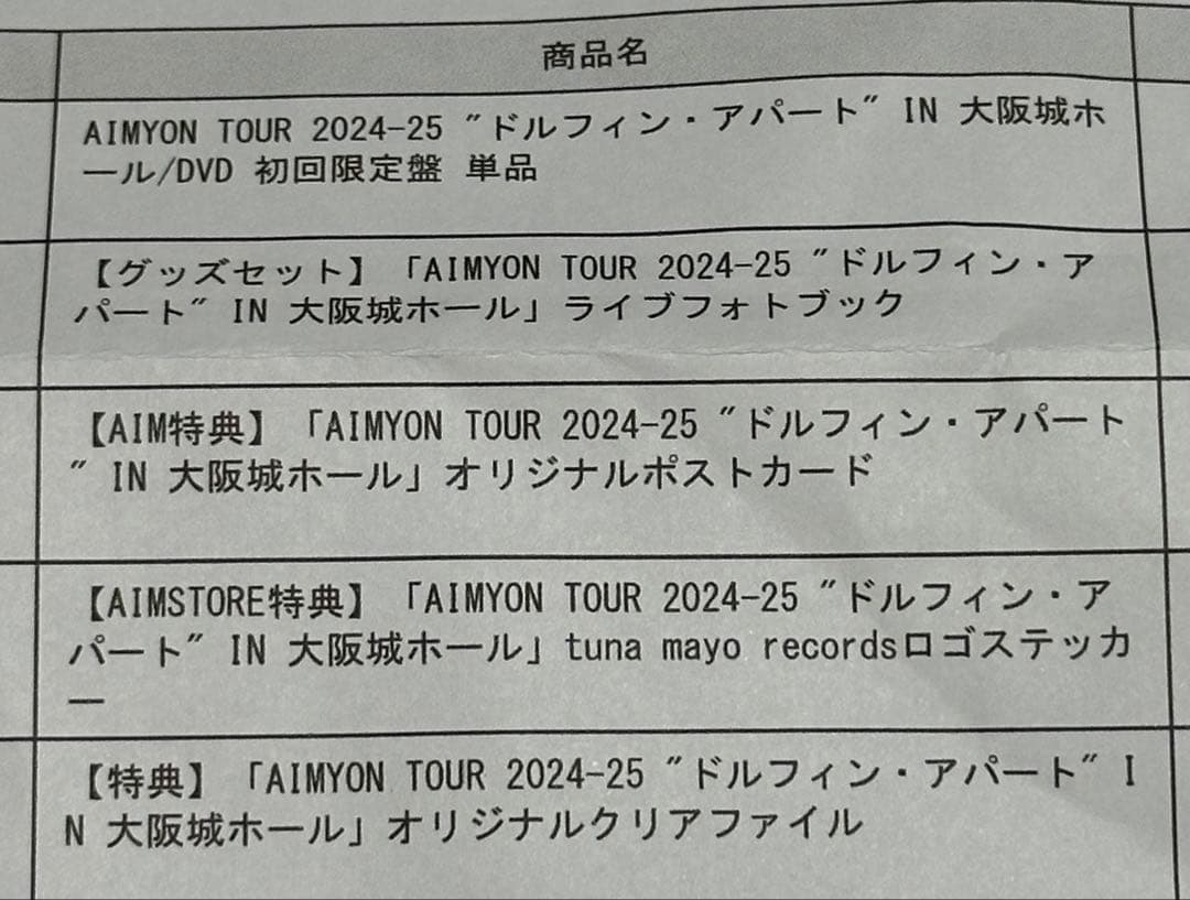 あいみょん ドルフィンアパート AIM STORE特典付き