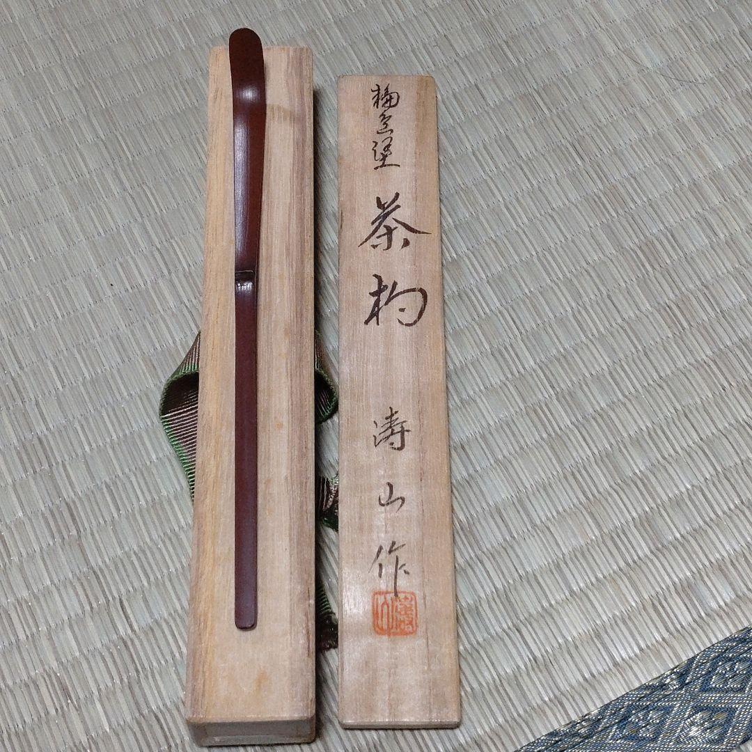 茶道具 茶杓