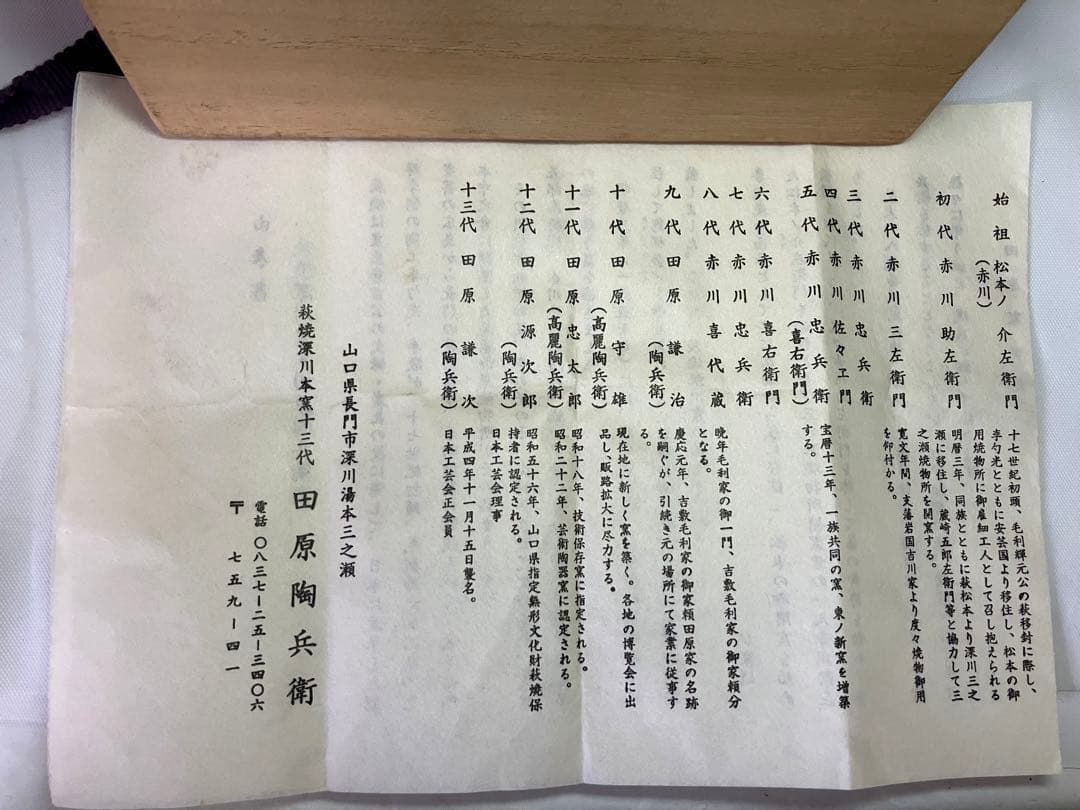 田原陶兵衛 萩茶碗 「華」 東大寺 平岡定海書付 共箱 共布