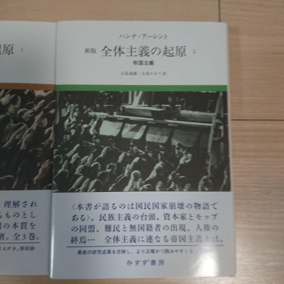 全体主義の起原 1,2,3全巻セット