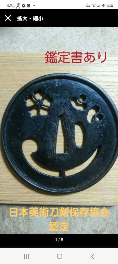 値下げ中　特別保存刀装具　唐花、巴、括猿透鐔　無銘　古甲冑師