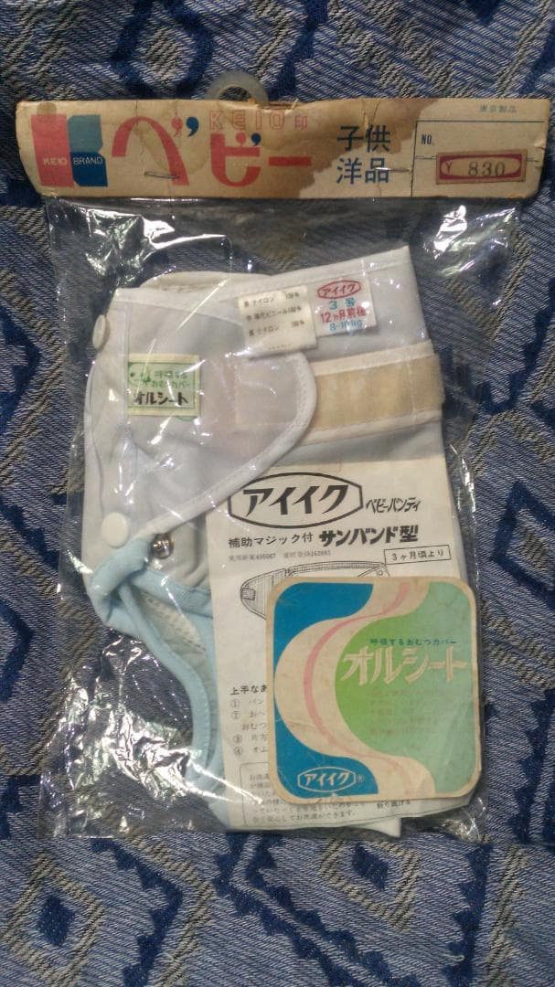 アイイク　子供用おむつカバー　ナイロン　塩化ビニール　オルシート　3号　12ヶ月