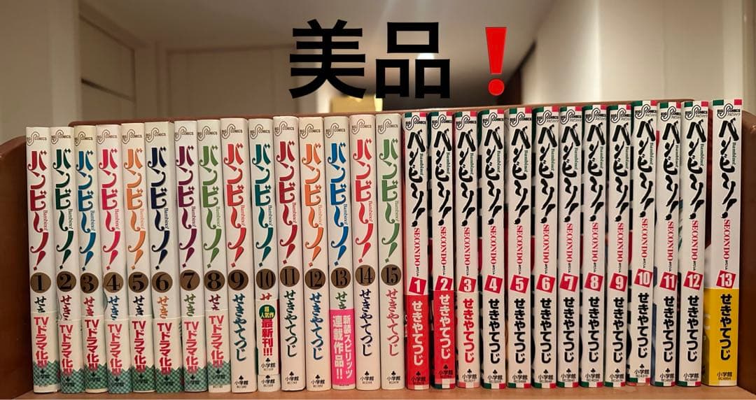 お正月お得❗️バンビーノ！・バンビーノ！Second まとめ売り　全28巻　セット
