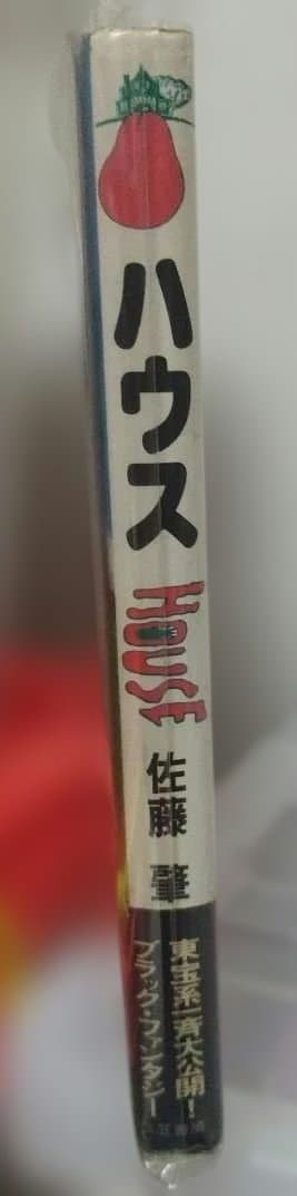 ハウス HOUSE 佐藤肇 帯付 ノベライズ 大林宣彦 激レア