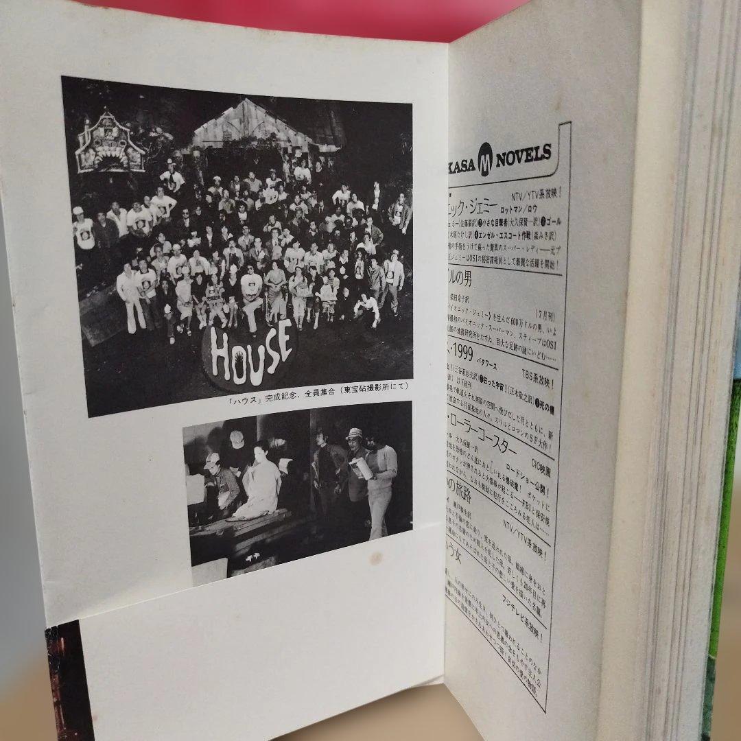 ハウス HOUSE 佐藤肇 帯付 ノベライズ 大林宣彦 激レア
