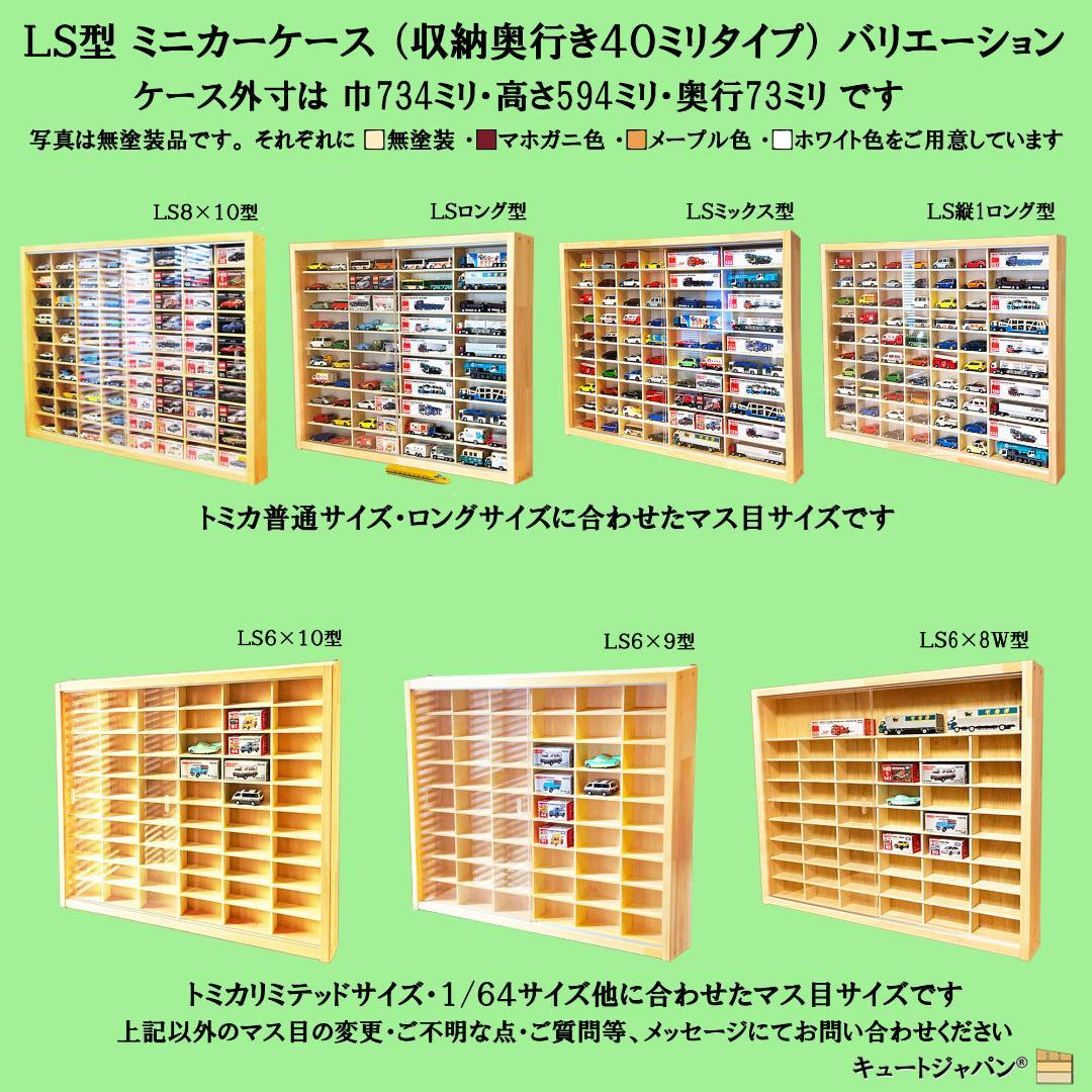 お片付け トミカ６０台・ロング１０台 木製トミカケース アクリル障子付 日本製