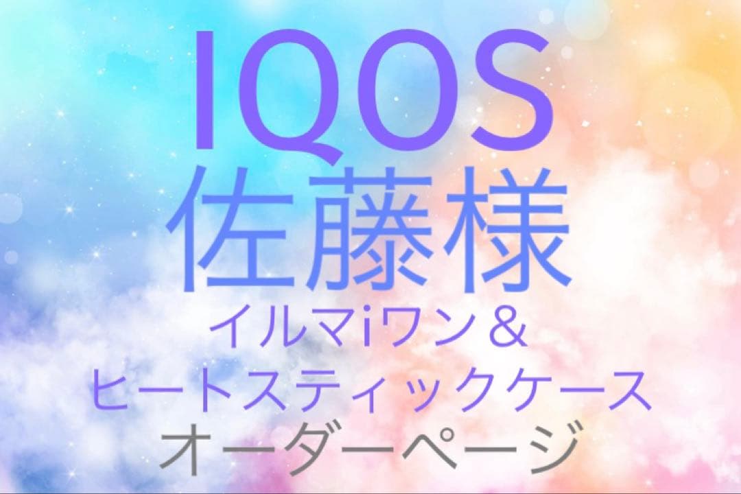 【佐藤】IQOSイルマ（i）ワン＆ヒートスティックケース