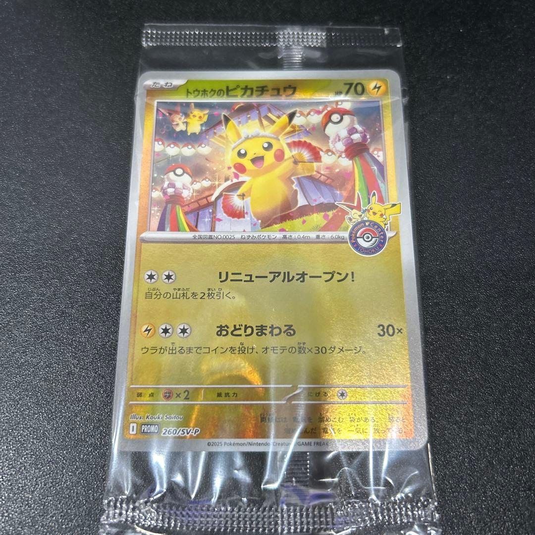 ポケモンカード トウホクのピカチュウ プロモ 未開封