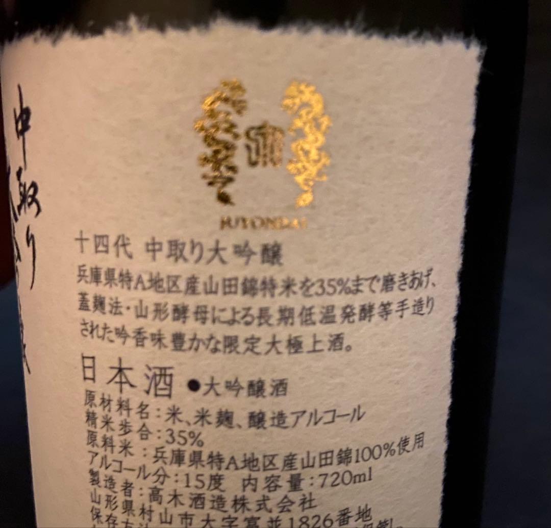 十四代 中取り大吟醸