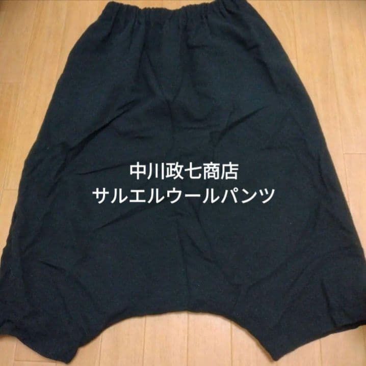 1697　中川政七商店　ウールサルエルパンツ　黒