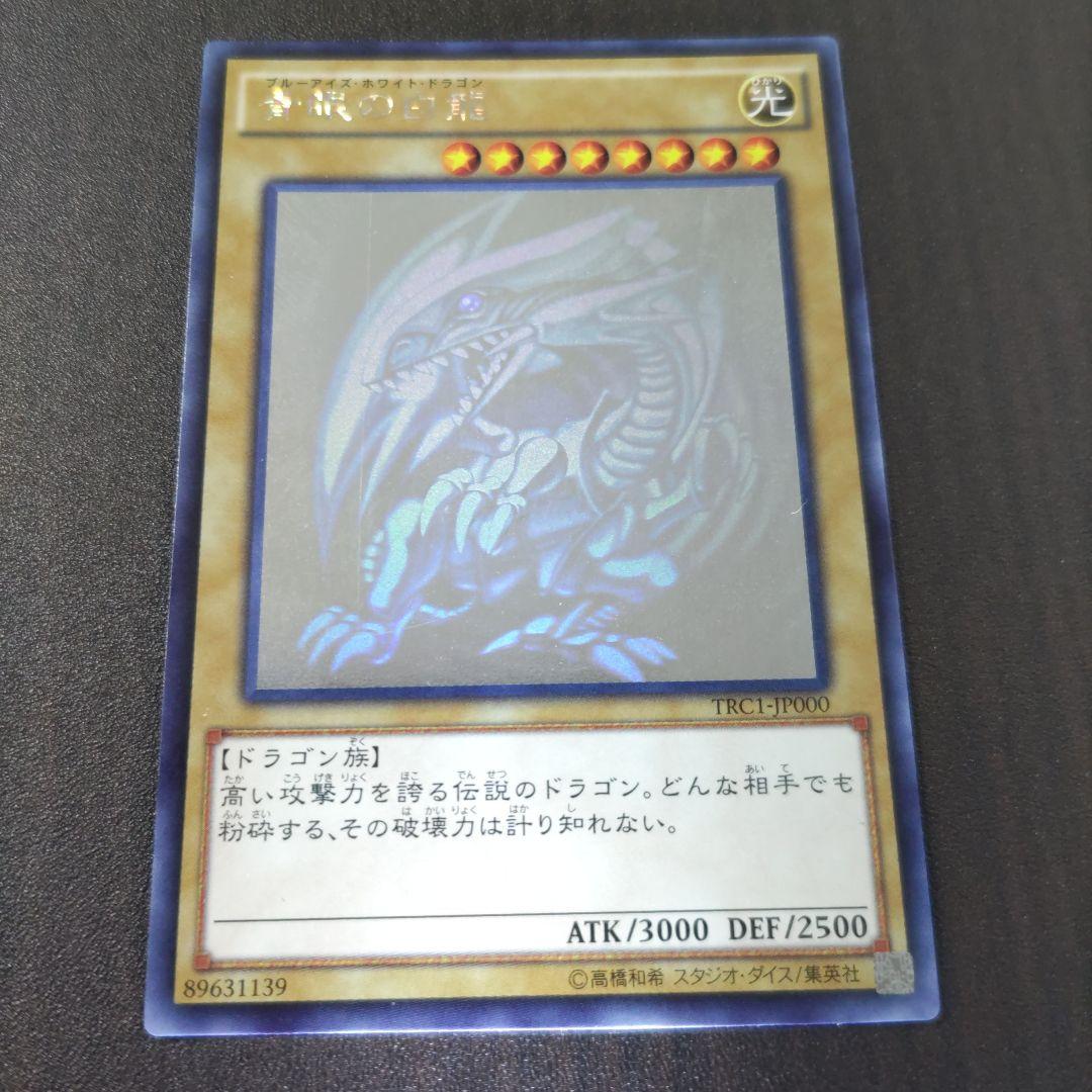 青眼の白龍　ブルーアイズホワイトドラゴンTRC1-JP000 ホロ