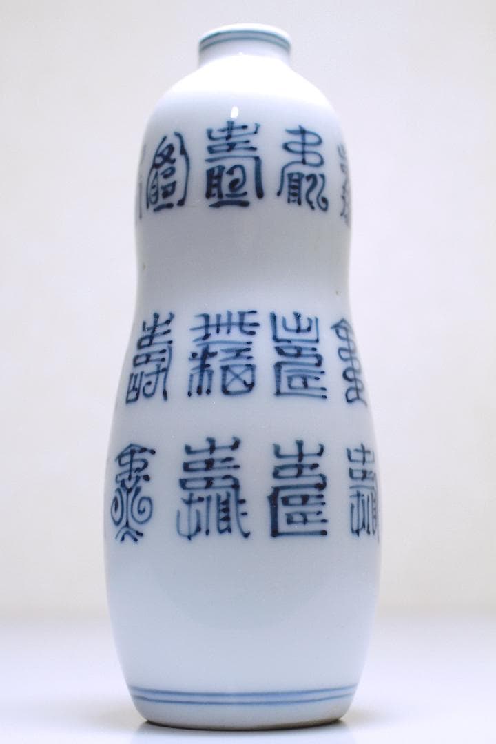 江戸後期 京焼 古全 造(平安古全) 寿字文 瓢形 一合徳利