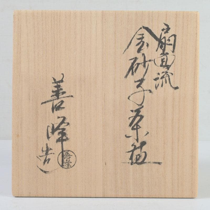 茶道具　京焼　上山善峰作　金砂子　扇面流茶碗　共箱　V　9825