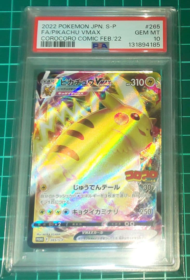 ポケモンカードゲーム　ピカチュウVMAX　コロコロ　PSA10