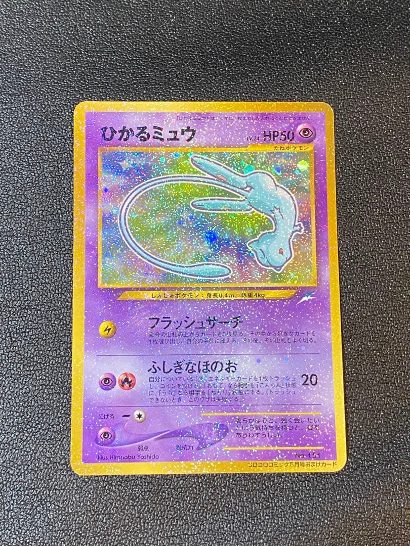 [美品]お値下げ:ひかるミュウ_月刊コロコロコミックおまけカード PROMO