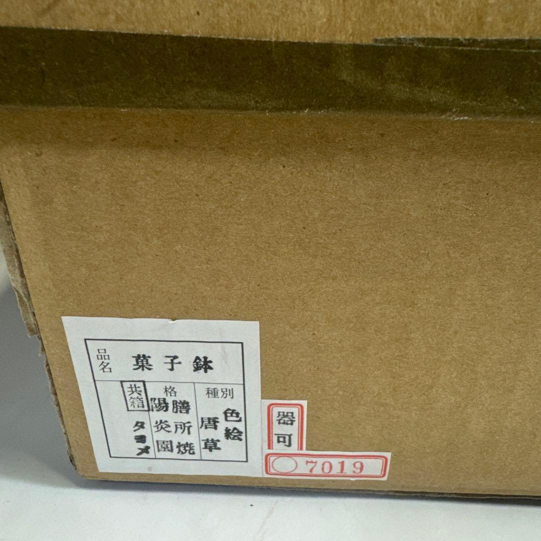 茶道具 懐石道具 膳所焼 色絵 唐草 菓子鉢 陽炎園 岩崎新定