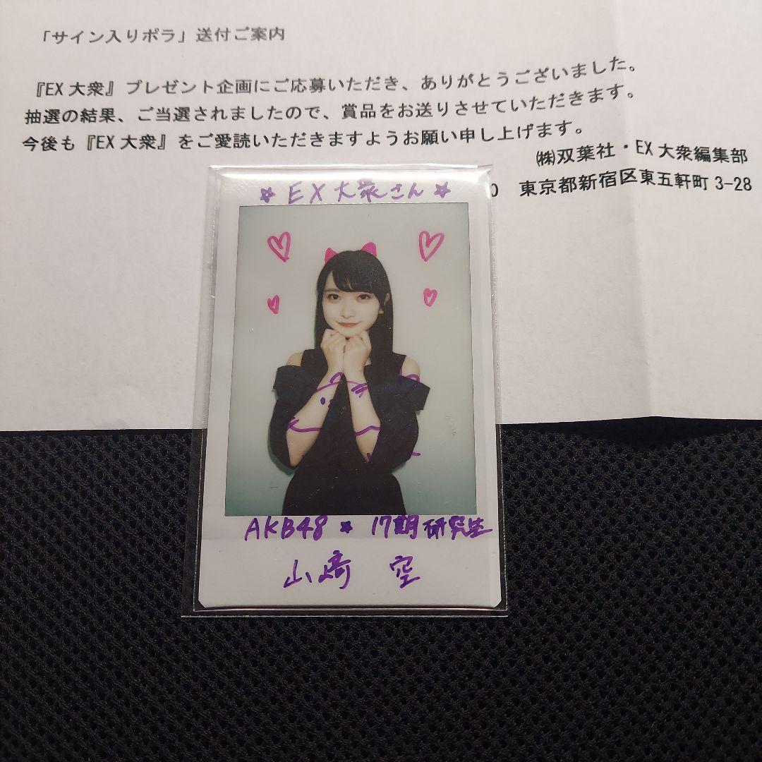 AKB48 山﨑空　直筆サイン入り　チェキ　抽プレ