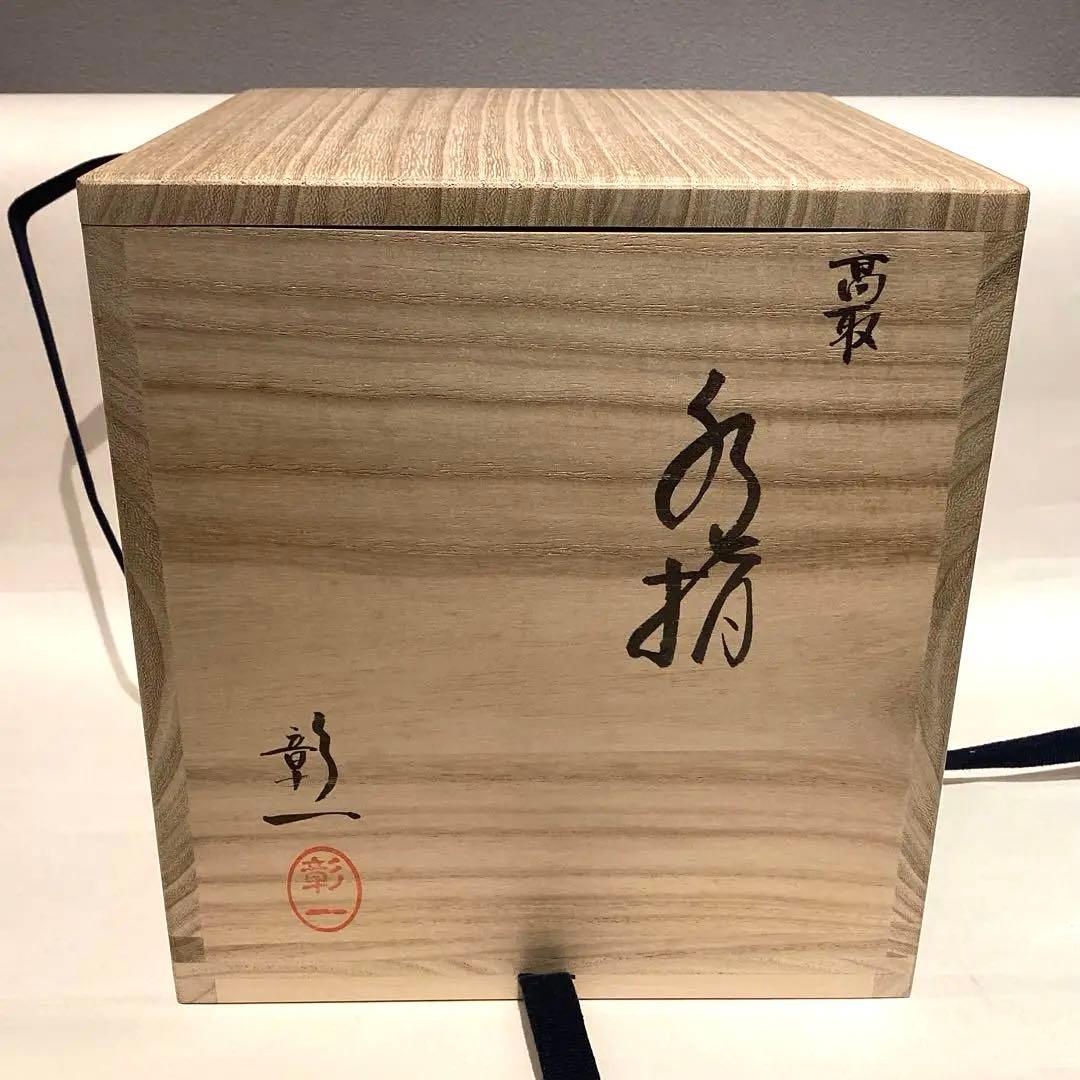 元永彰一作　高取耳付水指