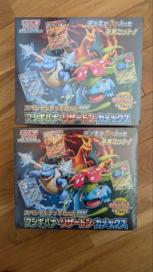 スペシャルデッキセットex フシギバナ・リザードン・カメックス　2個セット