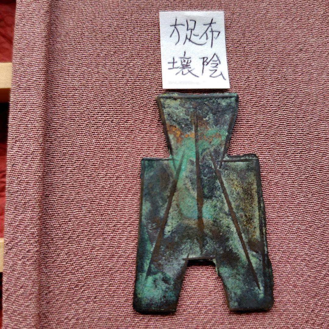 t*n様 方足布 　壌陰　古文銭 　春秋戦国　 中国 　貨幣