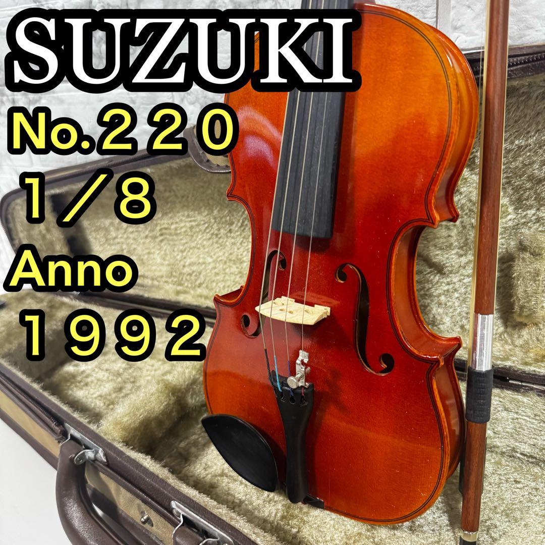 SUZUKI スズキ No.220 1/8 バイオリン 1992 良反響