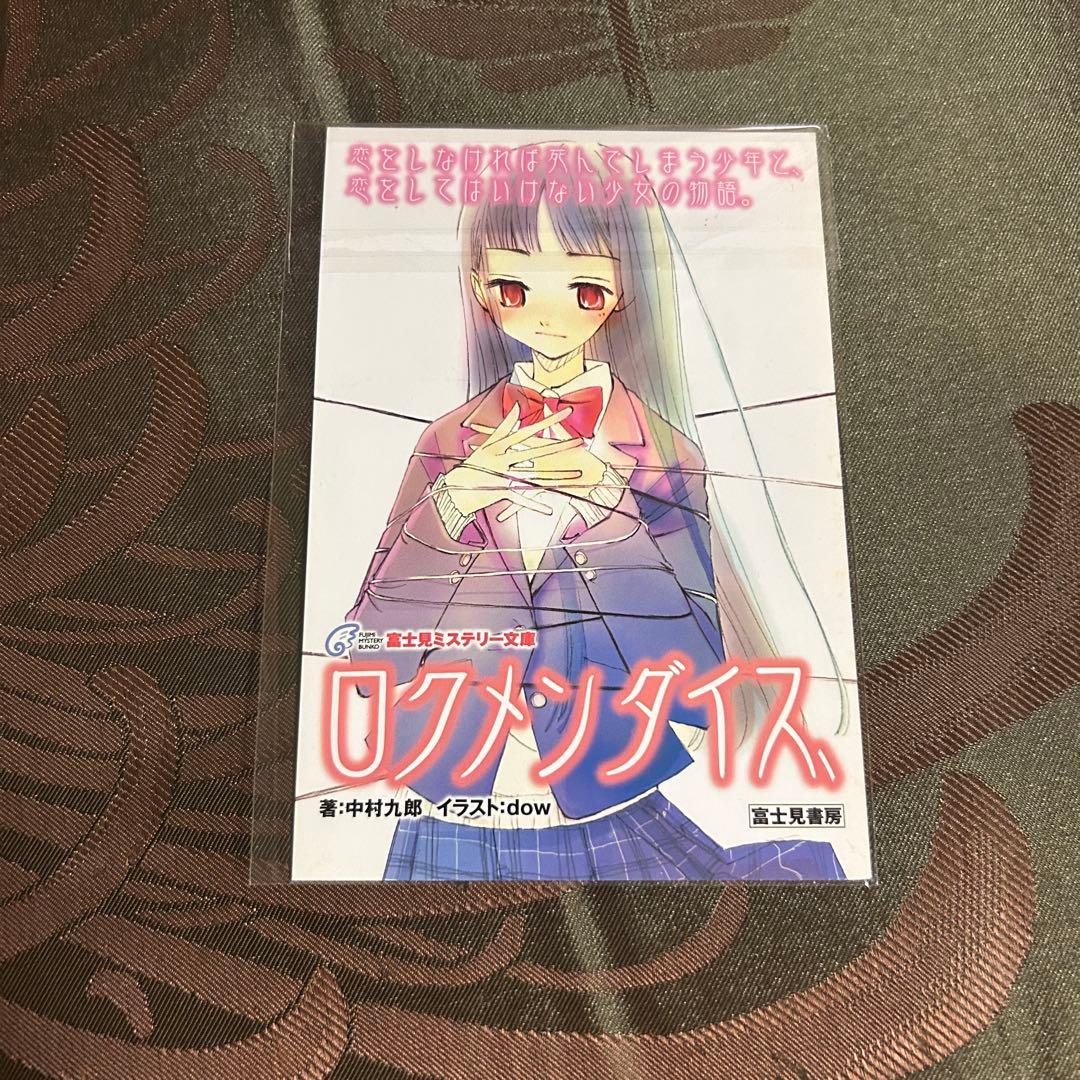 ロクメンダイス 中村九郎著 富士見書房