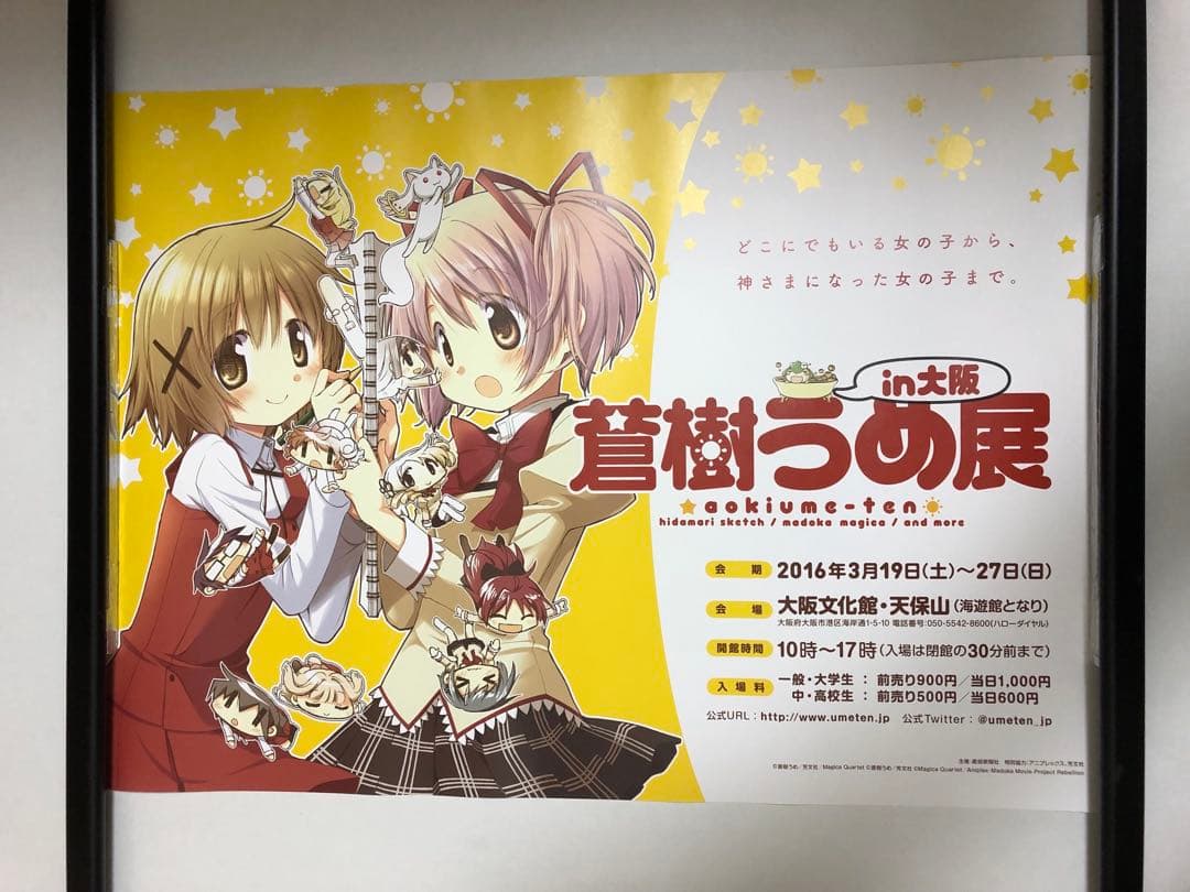 【非売品】 蒼樹うめ展 鹿目まどか ゆの B3 サイズ ポスター ①