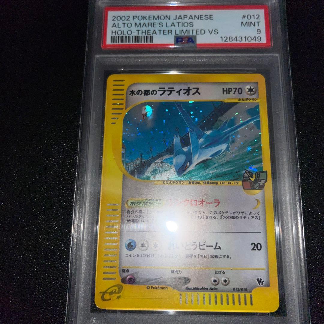 PSA9,9連番　水の都のラティオス、ラティアス劇場限定VSパック