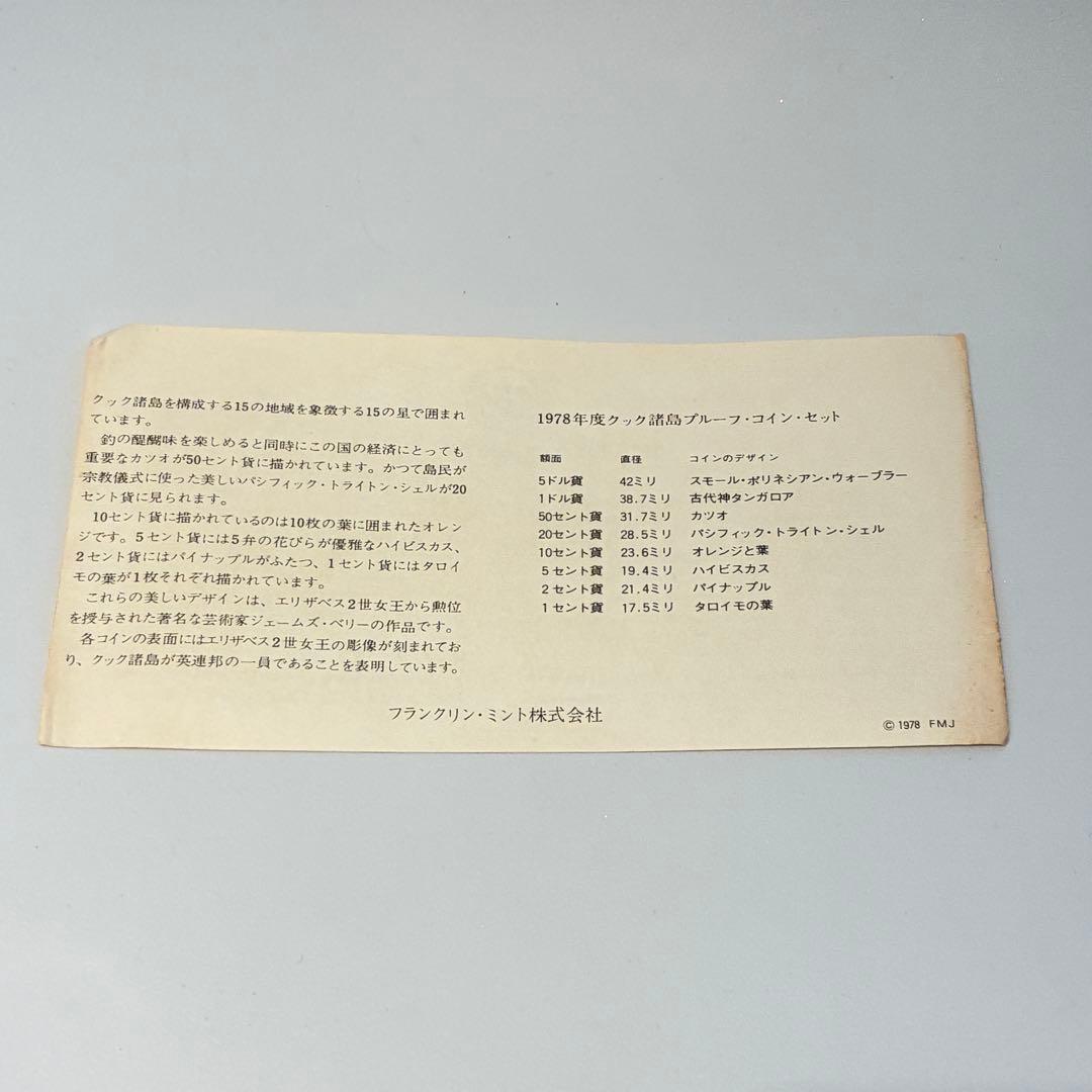1978年 フランクリン・ミント クック諸島 プルーフセット