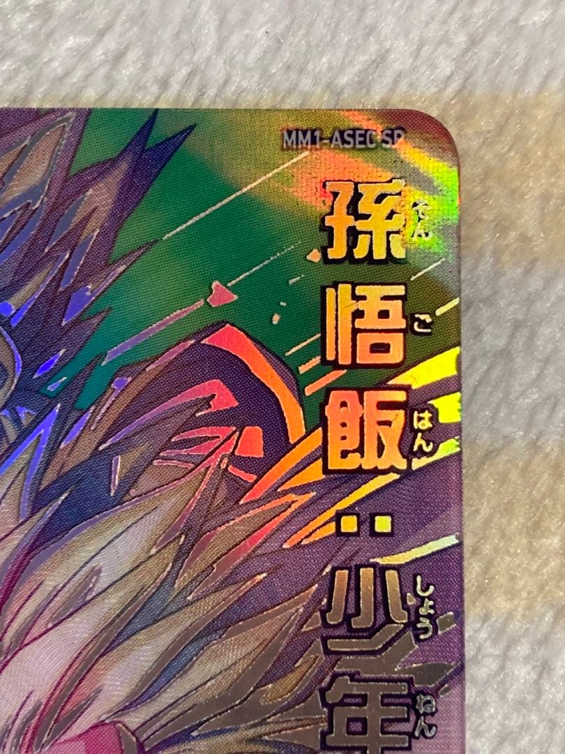 スーパードラゴンボールヒーローズ MM1-ASEC SP孫悟飯:少年期