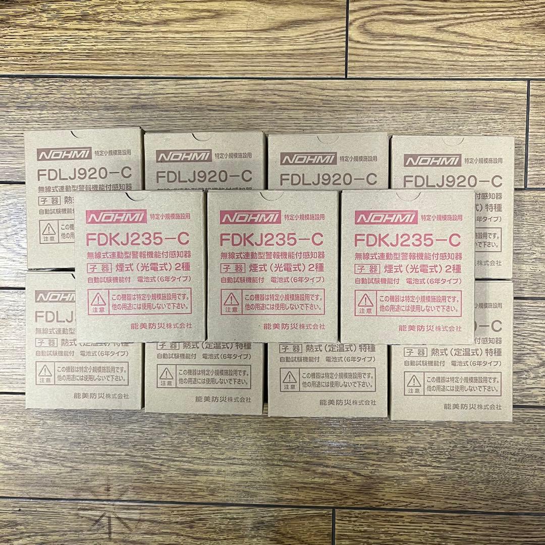 最新【能美防災】FDKJ235C：3台　FDLJ920C：8台　合計：11台