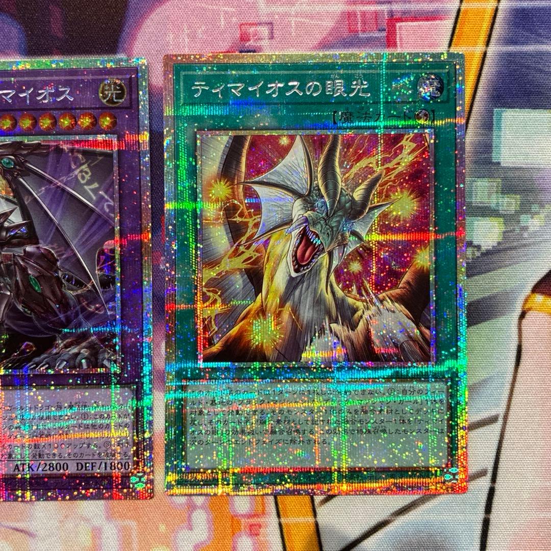 遊戯王　滅びの黒魔術師　合体魔竜ティマイオス　ティマイオスの眼光　プリズマ