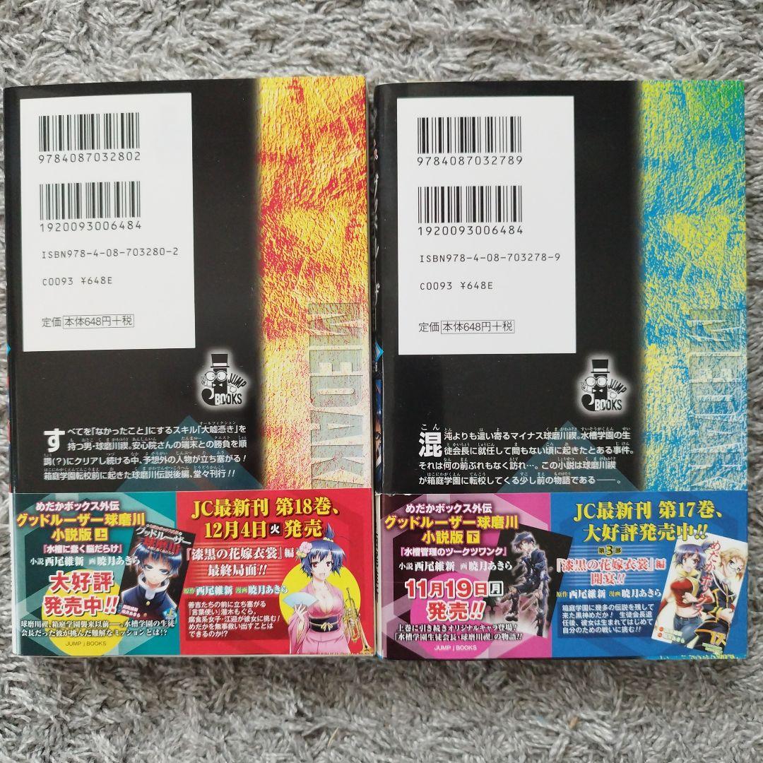 めだかボックス　1-22巻セット　全巻　初版・帯付き　小説　5冊付き