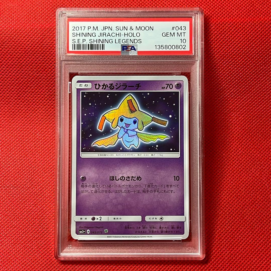 PSA10★ ひかるジラーチ 043/072 ポケモンカード ひかる伝説
