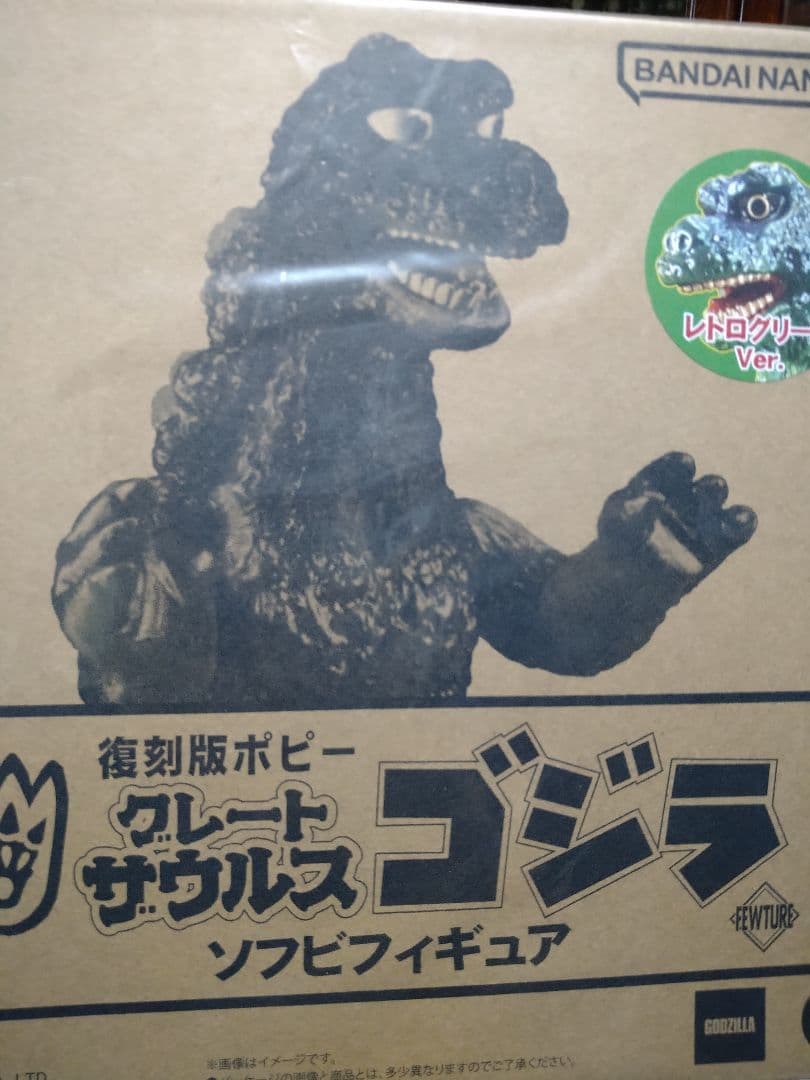 復刻版ポピー グレートザウルス ゴジラ 2個セット(レトログリーン クリア)