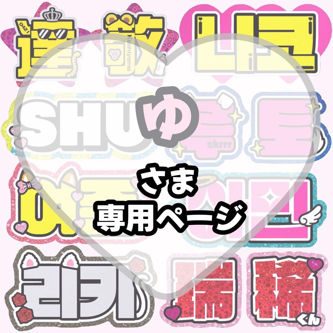 ゆ【12/18発】うちわ文字 連結 文字パネル 団扇屋さん オーダー