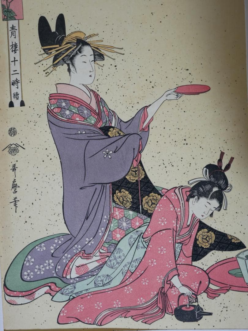 歌麿　青楼十二時　10図（不揃い）　額付き　アダチ版画研究所製作