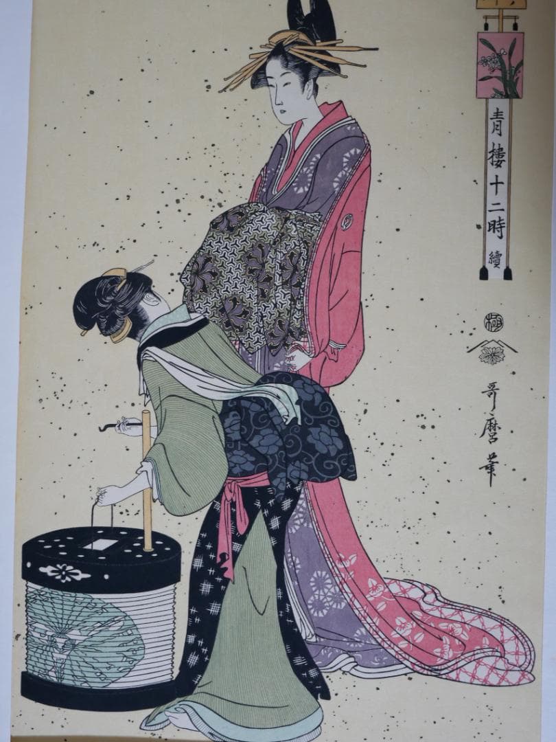 歌麿　青楼十二時　10図（不揃い）　額付き　アダチ版画研究所製作
