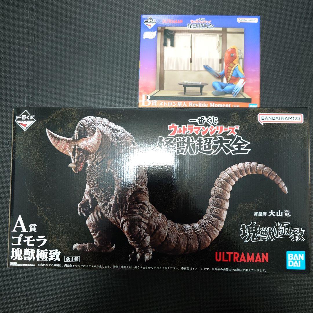 一番くじウルトラマンシリーズ 怪獣超大全 A賞 B賞