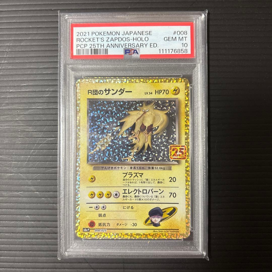 R団のサンダー 25th psa10