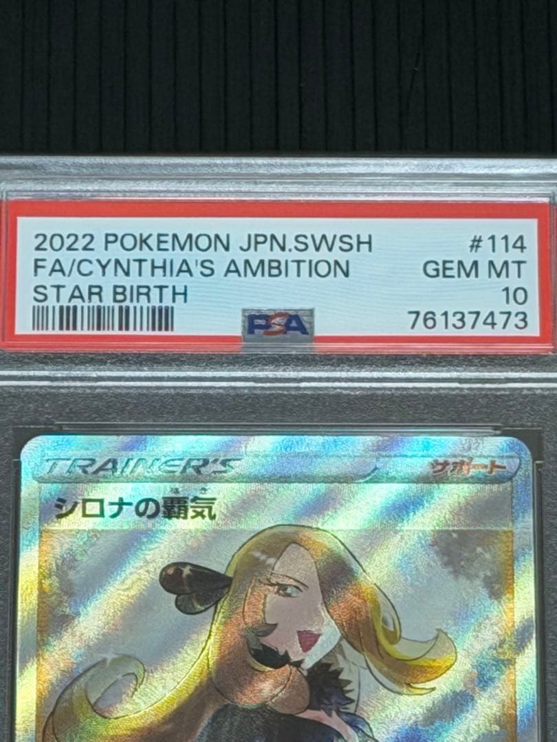 【PSA10】 シロナの覇気 SR S9 スターバース 114/100