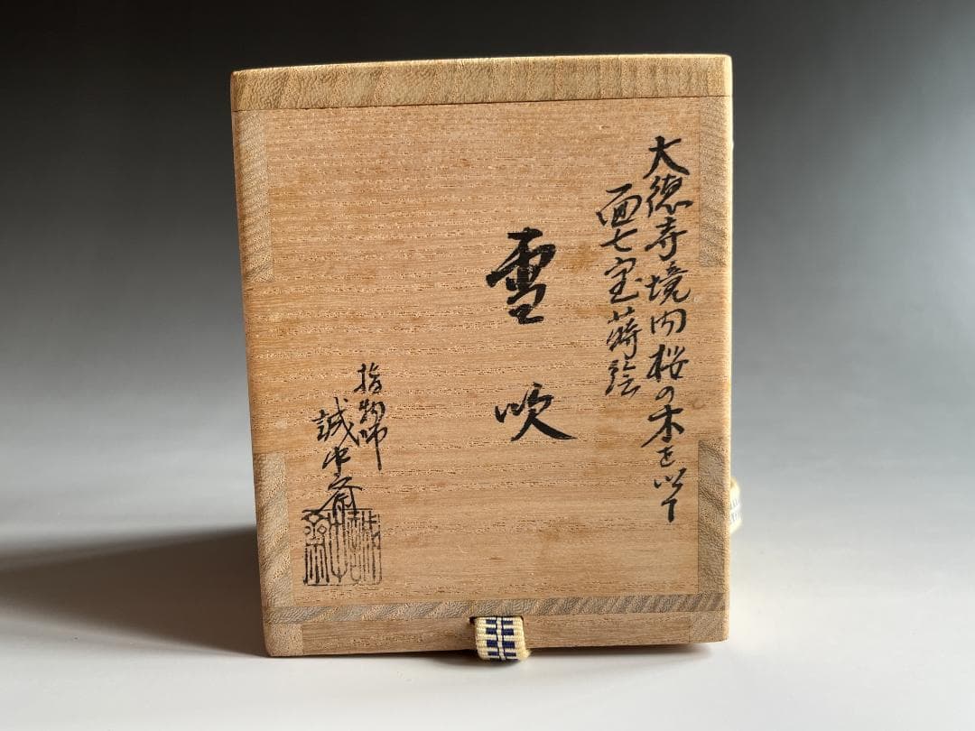 薄茶器　誠中斎　面七宝蒔絵　雪吹　立花大亀書付
