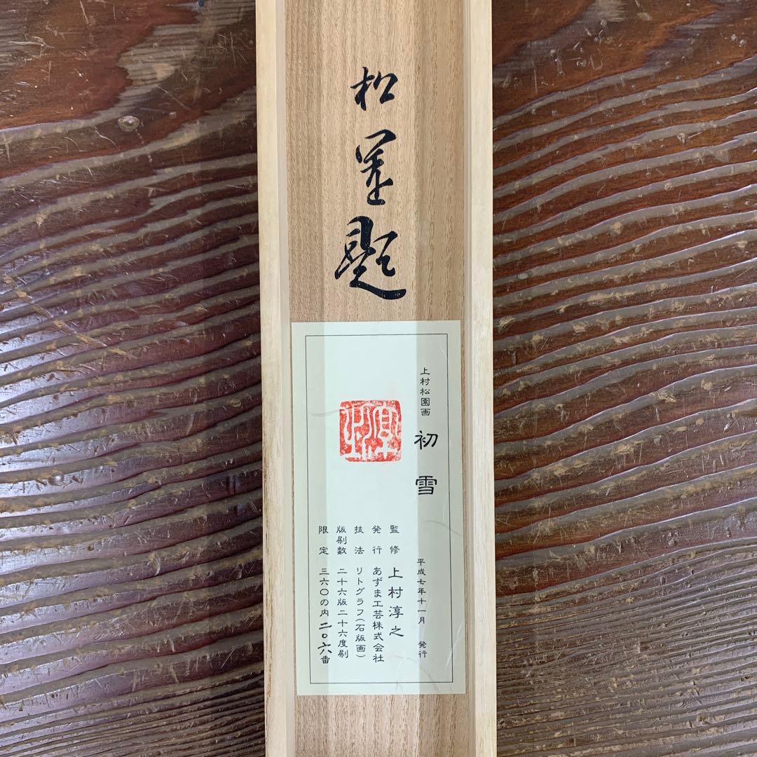 美品 掛け軸 上村松園筆「初音」浮世絵美人 リトグラフ 限定品
