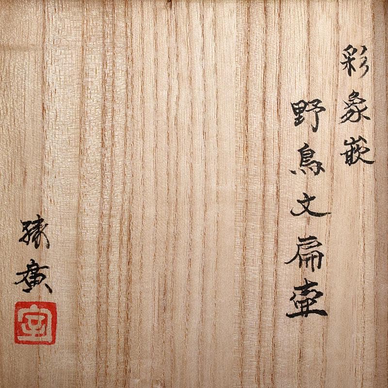 益子焼　室町勝廣作　彩象嵌　野鳥文　扁壷　共箱　M　R7930B