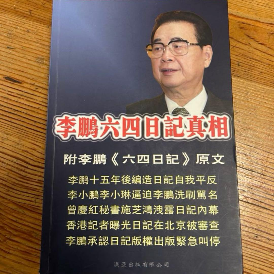 李鹏 六四日記真相　天安門事件　中国語