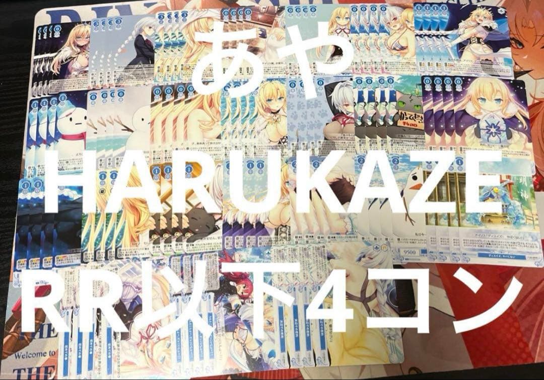 ⭐︎ ヴァイス ロゼ　HARUKAZE RR以下4コン 即日発送 ♪4