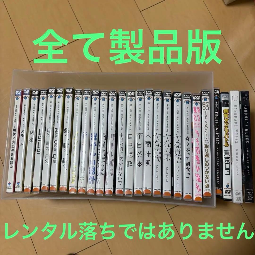 東京03 第6〜２５回　単独公演 その他関連DVD合計２６枚セット