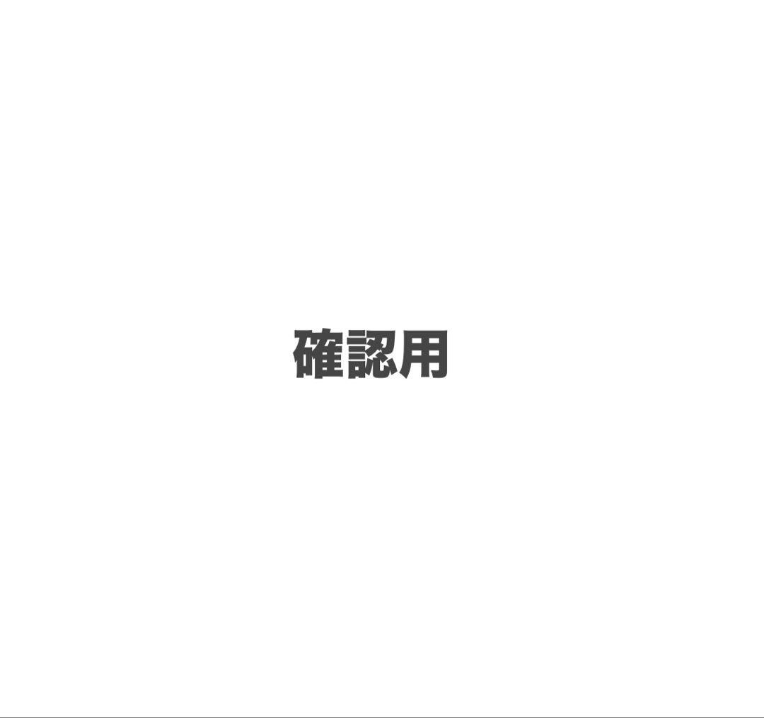 【確認用】