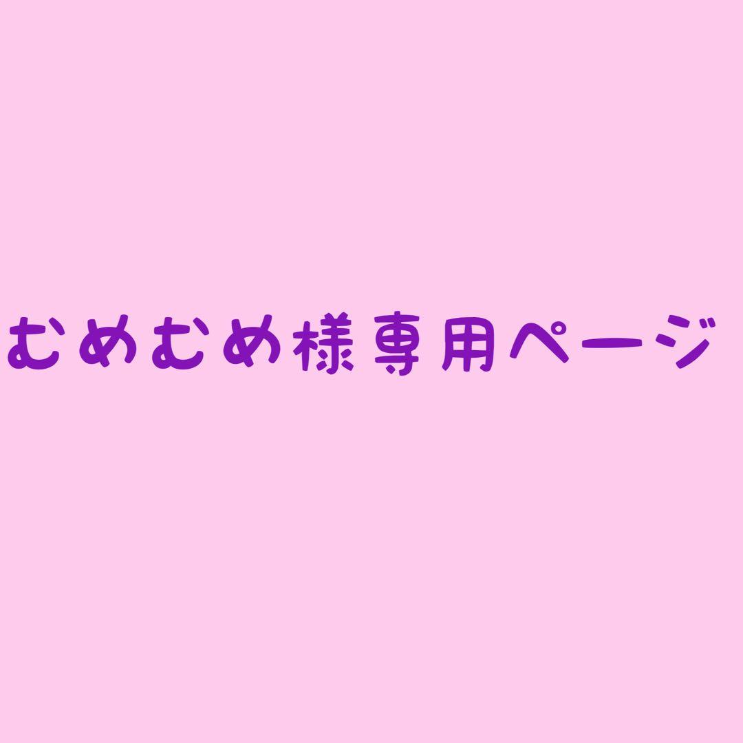 むめむめさま専用